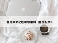 武汉售房网站配色灵感素材（售房配图）