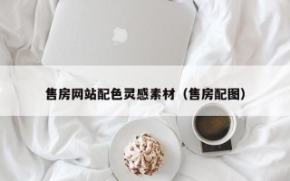 武汉售房网站配色灵感素材（售房配图）